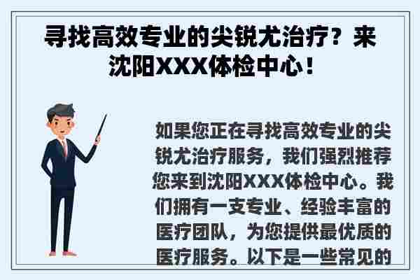 寻找高效专业的尖锐尤治疗？来沈阳XXX体检中心！